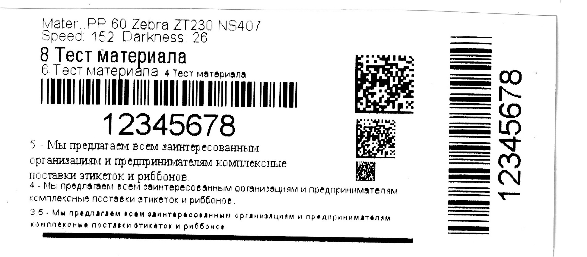 Рис. 16. Печать на глянцевом полипропилене риббонами на основе RESIN premium, скорость 152 мм/сек, насыщенность 26.